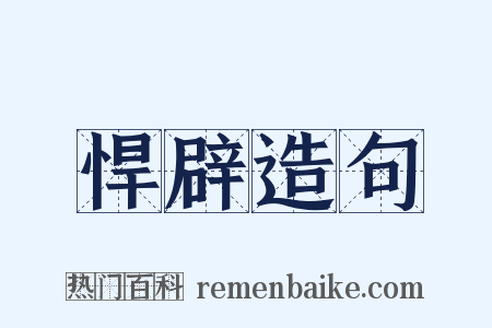 悍辟造句是什么意思的图片